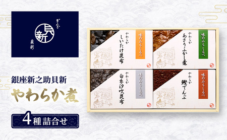 やわらか煮4種詰合せ やわらか煮 セット あさりふかし煮 椎茸昆布 白糸汐吹昆布 鰹でんぶ 日本料理 ギフト お祝い 贈答用 グルメ おすすめ 人気