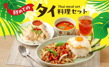 タイ料理 初めてのタイ料理セット ガパオガイ グリーンカレー トムヤムクン カオマンガイ カオパットクン 初心者 本場 大田区 東京都