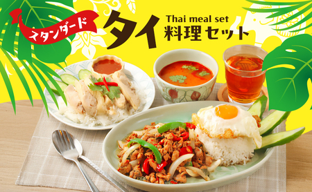 タイ料理 スタンダードタイ料理セット ガパオガイ グリーンカレー トムヤムクン カオパットクン タレーパッポンカリー タイのマリちゃん ヤムウンセンドレッシング 本場 大田区 東京都