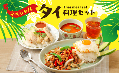 タイ料理 スペシャルタイ料理セット ガパオガイ グリーンカレー トムヤムクン トムカーガイ カオパットクン タレーパッポンカリー ガイヤーン 本場 大田区 東京都