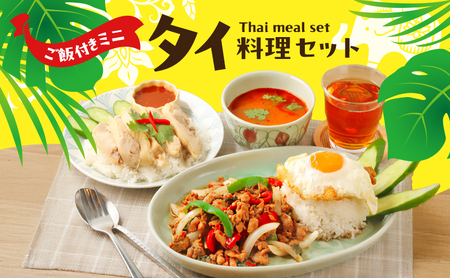 タイ料理ミニセット ガパオガイ グリーンカレー 冷凍ジャスミンライス 初心者 本場 大田区 東京都