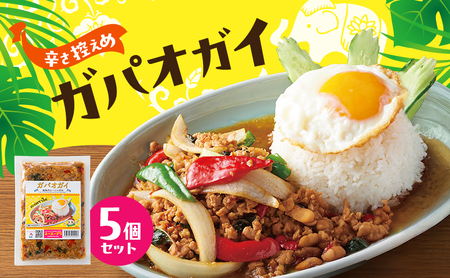 タイ料理 ガパオガイ5個セット(辛さ控え目) 温めるだけ メインディッシュ 本場 大田区 東京都
