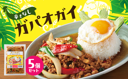 タイ料理 ガパオガイ5個セット(辛さなし) 温めるだけ メインディッシュ 本場 大田区 東京都