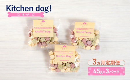 [3ヵ月定期便]ohana オハナ 45g×3パック 犬 おやつ ドッグフード クッキー ビスケット 手作り