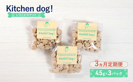 [3ヵ月定期便]Iriko biscuit いりこビスケット 3パック 犬 おやつ ドッグフード クッキー ビスケット 手作り