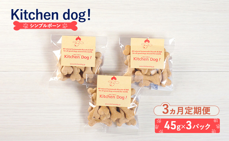 [3ヵ月定期便]Simple bone シンプルボーン 45g×3パック 犬 おやつ ドッグフード クッキー ビスケット 手作り