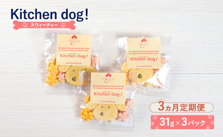 [3ヵ月定期便]Sweetie スウィーティー3パック 犬 おやつ ドッグフード クッキー ビスケット 手作り