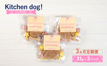 [3ヵ月定期便]Pup star パップスター 31g×3パック 犬 おやつ ドッグフード クッキー ビスケット 手作り