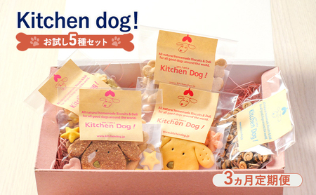 [3ヵ月定期便]Kitchen Dog! お試し5種セット 犬 おやつ ドッグフード クッキー ビスケット 手作り