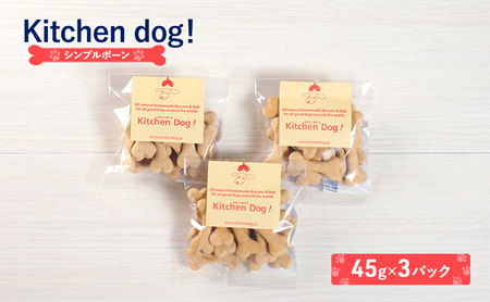 Simple bone シンプルボーン 45g×3パック 犬 おやつ ドッグフード クッキー ビスケット 手作り