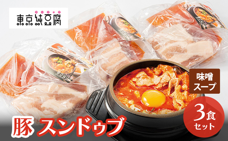 豚スンドゥブ 3食セット 味噌スープ 東京純豆腐 定番 豚肉 スタンダード 基本 スンドゥブ 韓国料理 東京 大田区