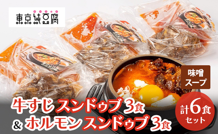 牛すじスンドゥブ×3食セット 味噌スープ & ホルモンスンドゥブ×3食セット 味噌スープ 計 2種 6 東京純豆腐 男性人気NO1 国産牛 ホルモン 大人気 コラーゲン たっぷり 自社製 もみたれ 牛すじ スンドゥブ 韓国料理 東京 大田区