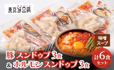 豚スンドゥブ×3食セット 味噌スープ & ホルモンスンドゥブ×3食セット 味噌スープ 計 2種 6食セット 東京純豆腐 男性人気NO1 国産牛 ホルモン 定番 豚肉 スタンダード 基本 スンドゥブ 韓国料理 東京 大田区