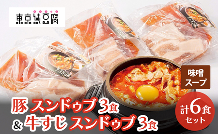 豚スンドゥブ×3食セット 味噌スープ & 牛すじスンドゥブ×3食セット 味噌スープ 計 2種 6食セット 東京純豆腐 定番 豚肉 スタンダード 基本 大人気 コラーゲン たっぷり 自社製 もみたれ 牛すじ スンドゥブ 韓国料理 東京 大田区