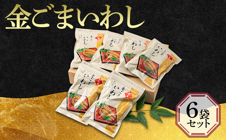 惣菜 金ごまいわし6袋セット 胡麻専門店 人気商品 セット いわし 香り豊か 金ごま 柔らかい お子様 調理不要 ご飯のお供 お酒のあて 大田区 東京都