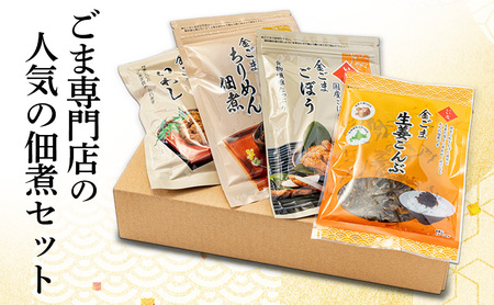 佃煮 ごま専門店の人気の佃煮セット 胡麻専門店 セット 詰め合わせ 調理不要 栄養満点 胡麻 いわし ちりめん 山椒 ごぼう 食物繊維 昆布 生姜 ご飯のお供 大田区 東京都