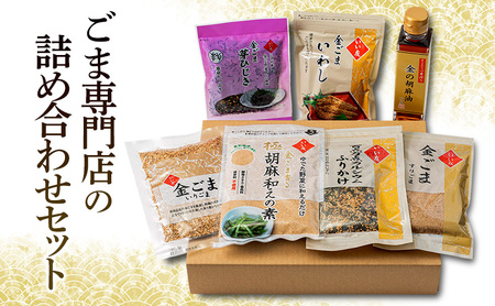 惣菜 ごま専門店の詰め合わせセット(7点) 胡麻専門店 人気商品 セット 詰め合わせ 調理不要 佃煮 ふりかけ 和えるだけ 胡麻和え 胡麻和えの素 胡麻油 すりごま いりごま 大田区 東京都