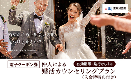 [電子クーポン券] 結婚相談所仲人による婚活カウンセリングプラン(入会時特典付き) 有効期限:発行から1年 結婚 WEDDING カウンセリング 割引券 クーポン 利用券 電子クーポン 電子