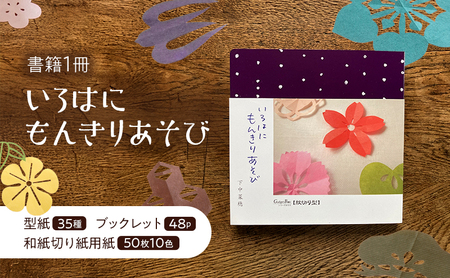 いろはにもんきりあそび 切り抜き 書籍 紙切り 贈り物 東京都 大田区