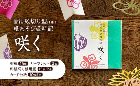 紋切り型mini 紙あそび歳時記 咲く 切り抜き 書籍 紙切り 贈り物 お土産 東京都 大田区