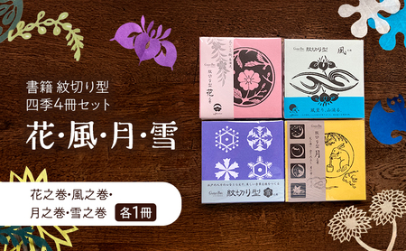 紋切り型四季セット「花、風、月、雪」 切り抜き 書籍 紙切り 東京都 大田区