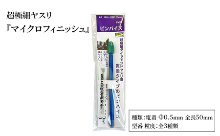超極細ヤスリ 『マイクロフィニッシュ』 電着 Φ0.5mm 全長50mm ダイヤモンド 極小ヤスリ 丸ヤスリ 工具 プラモデル フィギュア メタルキット 東京都 大田区 0.5Φ400S