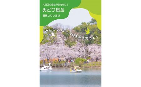 [ふるさと納税]みどり基金[お礼の品はございません]
