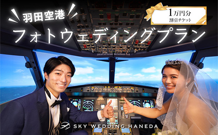 スカイウェディング羽田 フォトウェディング 1万円分割引チケット 羽田 空港 結婚式 フォト ウェディング サロン チケット 前撮り 飛行機 SKY WEDDING HANEDA 東京都 大田区