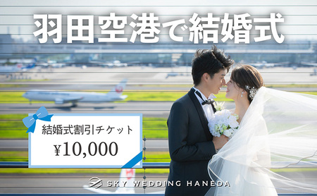 スカイウェディング羽田 結婚式 1万円分割引チケット 挙式 限定 チケット 記念 思い出 羽田 空港 サロン チケット SKY WEDDING HANEDA 東京都 大田区