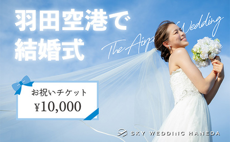 ◆スカイウェディング羽田の結婚式へ参列されるお客様限定◆ スカイウェディング羽田で使えるお祝い券 1万円分 チケット WEDDING 挙式 限定 チケット 記念 思い出 空港 サロン SKY WEDDING HANEDA 東京都 大田区