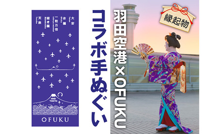 SKY WEDDING HANEDA OFUKU 記念手ぬぐい 羽田空港オリジナルデザイン 同柄2枚セット 記念 思い出 飛行機柄 縁結び 大切な人 良縁 お土産 速乾 温泉 旅先 便利 タペストリー 暑さ寒さ対策 ナプキン羽田 東京都 大田区