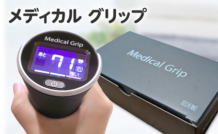 メディカルグリップ 血圧対策 タオルグリップ運動 簡単 専用器 握力 振動 血圧 グリップ運動 東京都 大田区 アメリカ心臓協会(AHA)認定 高血圧