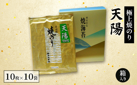 極上焼のり 天陽 10袋 箱入りセット 金子海苔店 板のり 焼きのり 焼き海苔 海苔 色 艶 香り 高級ランク やわらか 口どけ 東京都 大田区
