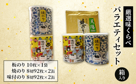 厳選味くらべ バラエティセット 箱入り (板のり 焼のり 味付のり 3種詰め合わせ) 金子海苔店 厳選 高級ランク 板のり 焼のり 焼き海苔 海苔 味付のり 甘め 人気 詰め合わせ 東京都 大田区