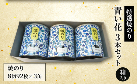 特選焼のり 青い花 3本セット 箱入り 金子海苔店 厳選 上質 焼き海苔 焼のり 海苔 華やか 贈り物 東京都 大田区