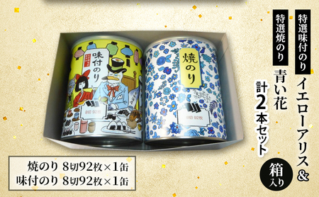 特選味付のり イエローアリス 1本 特選焼のり 青い花 1本 計2本セット 箱入り 金子海苔店 厳選 上質 焼き海苔 焼のり 海苔 味付海苔 甘め 人気 華やか 贈り物 東京都 大田区