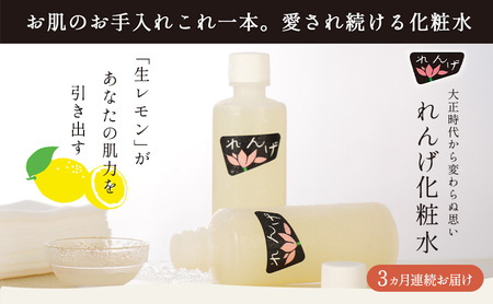 [3ヵ月定期便]れんげ化粧水 化粧品 コスメ 化粧水 スキンケア 肌ケア 美容 保湿 保湿化粧水 美肌 素肌 フェイシャルトリートメント 生レモン 大田区 東京