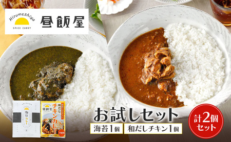 お試しセット 海苔1個 和だしチキン1個 計2個セット カレー 海苔カレー 和だしチキンカレー 辛さ抑えめ レトルト 湯煎 電子レンジ 簡単 おいしい 昼飯屋 東京都 大田区