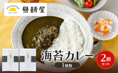 海苔カレー1種類 2個セット カレー 海苔カレー 辛さ抑えめ レトルト 湯煎 電子レンジ 簡単 おいしい 昼飯屋 東京都 大田区
