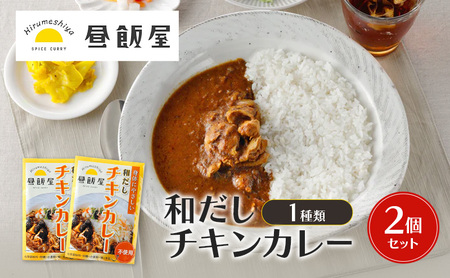 和だしチキンカレー1種類 2個セット カレー 和だしチキンカレー 辛さ抑えめ レトルト 湯煎 電子レンジ 簡単 おいしい 昼飯屋 東京都 大田区