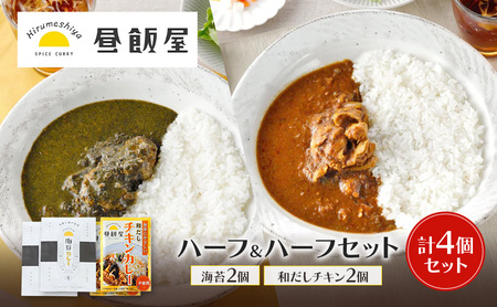 ハーフ&ハーフセット 海苔2個 和だしチキン2個 計4個セット カレー 海苔カレー 和だしチキンカレー 辛さ抑えめ レトルト 湯煎 電子レンジ 簡単 おいしい 昼飯屋 東京都 大田区