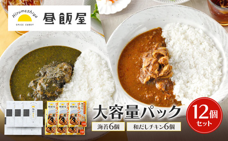 大容量パック12個セット(海苔6個 和だしチキン6個) カレー 海苔カレー 和だしチキンカレー 辛さ抑えめ レトルト 湯煎 電子レンジ 簡単 おいしい 昼飯屋 東京都 大田区