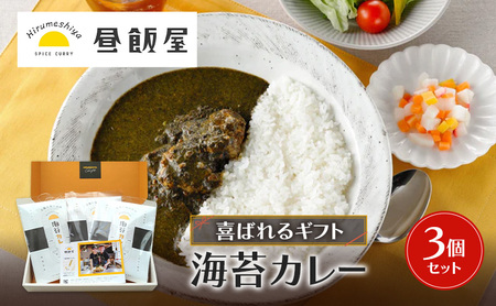 喜ばれるギフト 海苔カレー3個セット カレー 海苔カレー 辛さ抑えめ レトルト 湯煎 電子レンジ 簡単 おいしい 昼飯屋 贈り物 プレゼント ギフト 東京都 大田区
