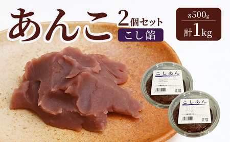 あんこ 2個セット (こし餡・こし餡) 各500g 計1kg 内藤製餡 内藤のあんこ 美味しい 練りあん こし餡 大田区お土産百選 おはぎ お汁粉 あんみつ 羊羹 大福 和菓子 東京都 大田区
