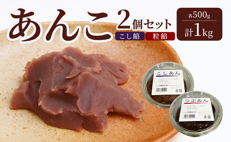 あんこ 2個セット (こし餡・粒餡) 各500g 計1kg 内藤製餡 内藤のあんこ 美味しい 練りあん こし餡 粒餡 大田区お土産百選 おはぎ お汁粉 あんみつ 羊羹 大福 和菓子 東京都 大田区
