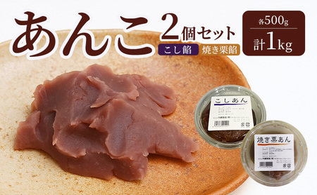 あんこ 2個セット (こし餡・焼き栗餡) 各500g 計1kg 内藤製餡 内藤のあんこ 美味しい 練りあん こし餡 焼き栗餡 大田区お土産百選 おはぎ お汁粉 あんみつ 羊羹 大福 和菓子 東京都 大田区