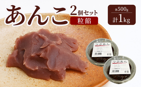あんこ 2個セット (粒餡・粒餡) 各500g 計1kg 内藤製餡 内藤のあんこ 美味しい 練りあん 粒餡 焼き栗餡 大田区お土産百選 おはぎ お汁粉 あんみつ 羊羹 大福 和菓子 東京都 大田区