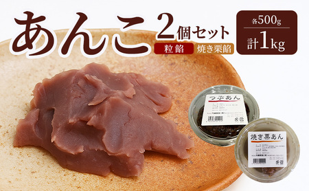 あんこ 2個セット (粒餡・焼き栗餡) 各500g 計1kg 内藤製餡 内藤のあんこ 美味しい 練りあん 粒餡 焼き栗餡 大田区お土産百選 おはぎ お汁粉 あんみつ 羊羹 大福 和菓子 東京都 大田区