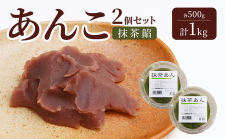 あんこ 2個セット (抹茶餡・抹茶餡) 各500g 計1kg 内藤製餡 内藤のあんこ 美味しい 練りあん 抹茶餡 大田区お土産百選 おはぎ お汁粉 あんみつ 羊羹 大福 和菓子 東京都 大田区