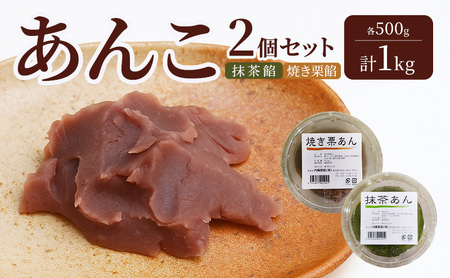 あんこ 2個セット (抹茶餡・焼き栗餡) 各500g 計1kg 内藤製餡 内藤のあんこ 美味しい 練りあん 抹茶餡 焼き栗餡 大田区お土産百選 おはぎ お汁粉 あんみつ 羊羹 大福 和菓子 東京都 大田区